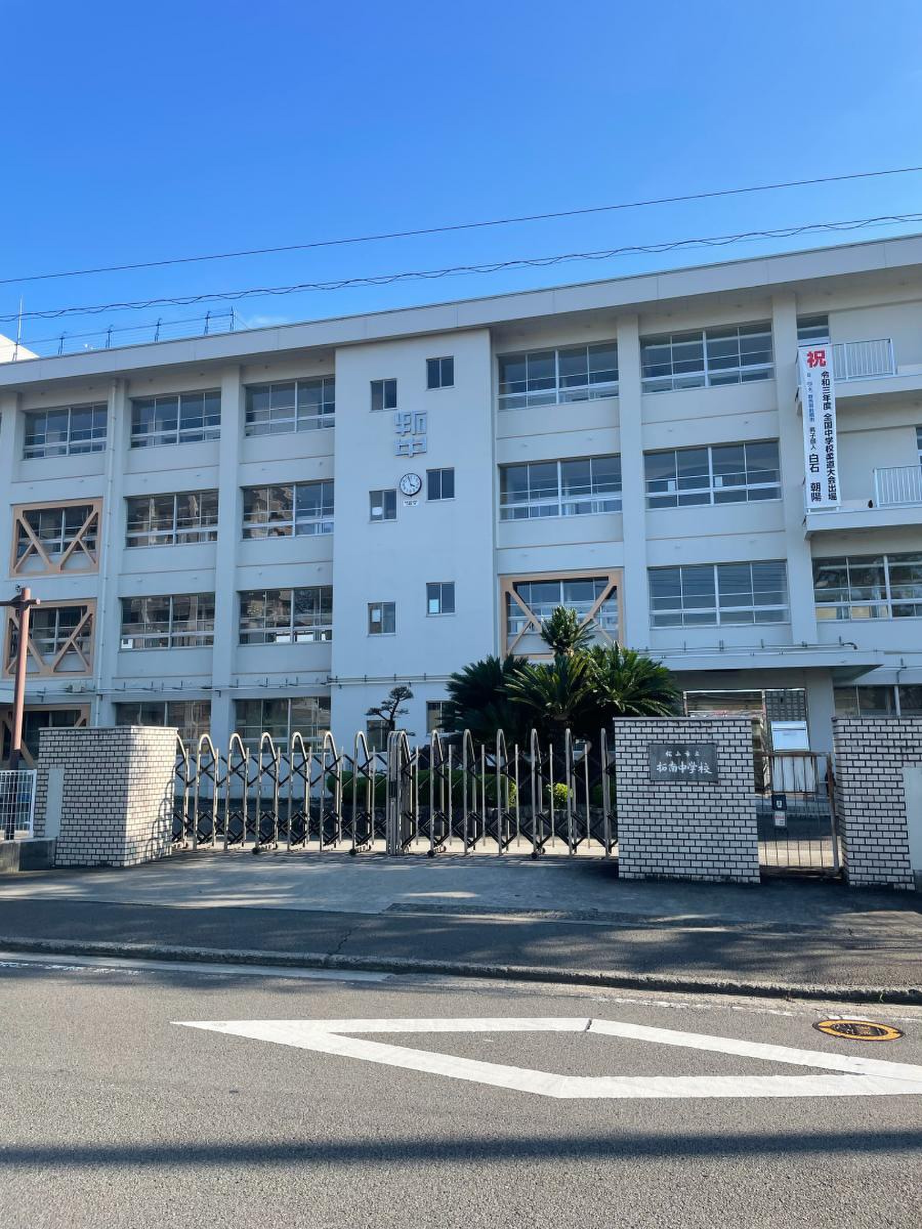 拓 南 中学校
