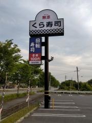 くら寿司 滝野社店