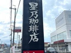 星乃珈琲店　大津別保店