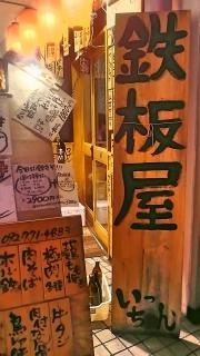 鉄板屋いっちゃん