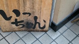 鉄板屋いっちゃん