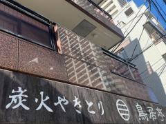 鳥居亭