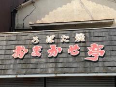 おまかせ亭