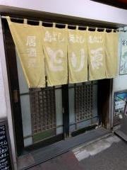 とり源