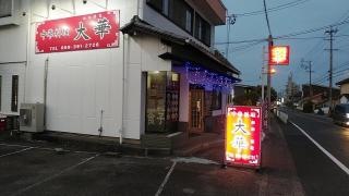 大華