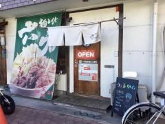 麺とび六方　信大前店
