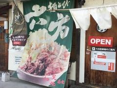 麺とび六方　信大前店