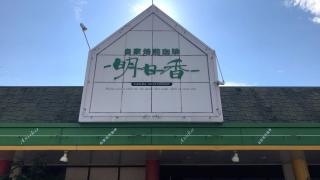 明日香太子西店