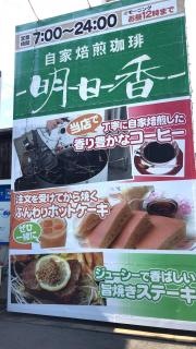 明日香太子西店