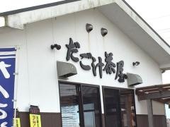 だご汁茶屋