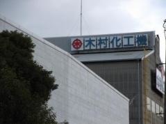 木村化工機株式会社