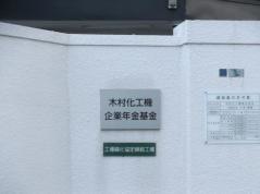 木村化工機株式会社