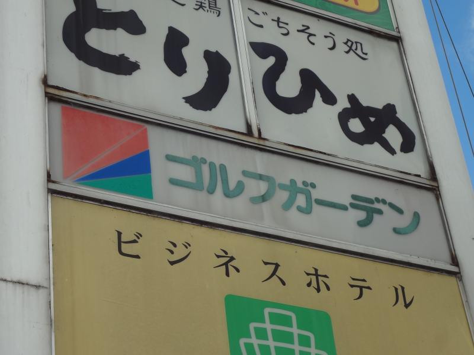ゴルフ ガーデン 大 御門