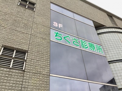 ドクターマップ 社団法人千葉衛生福祉協会 ちぐさ診療所 千葉市花見川区千種町
