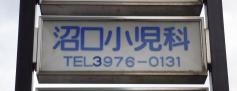 沼口小児科医院