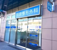 河原整形外科