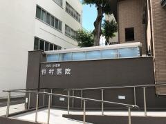 恒村医院