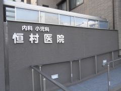 恒村医院