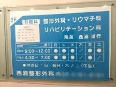 西浦整形外科
