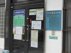 今井整形外科