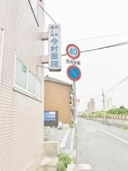 今村医院