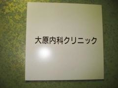 大原内科クリニック