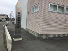 熊本放射線外科
