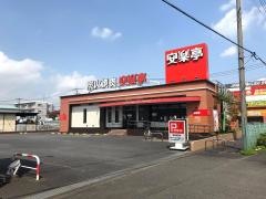 安楽亭　浦和町谷店