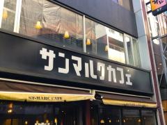 サンマルクカフェ　吉祥寺元町通店