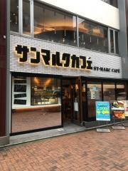 サンマルクカフェ　吉祥寺元町通店