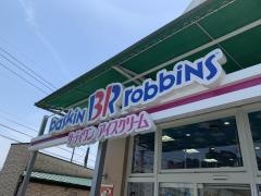 サーティワンアイスクリーム　日田ＩＣ店