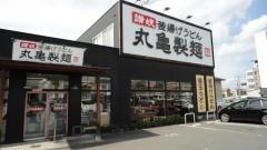 丸亀製麺　福山引野店