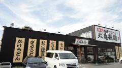 丸亀製麺　福山引野店