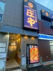 庄や　宿河原店