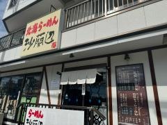 北海ラーメン沙蘭辺高橋店