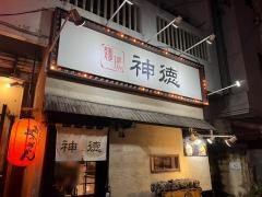 麺場・神徳