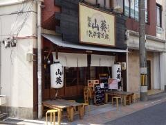 山葵すし家