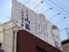 山葵すし家