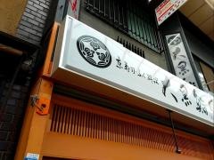 大黒鮨