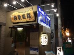 和歌波鮨