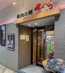 冷麺さくら