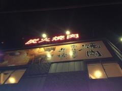 焼肉ホルモン牛坊