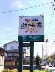 遊味亭