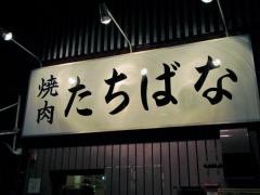 焼肉たちばな