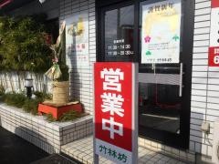 竹林坊