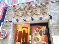 地球飯店
