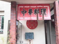 白龍軒