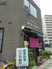 かどや飯店