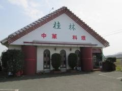 中華喫茶桂林