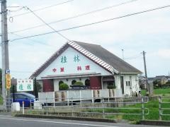 中華喫茶桂林